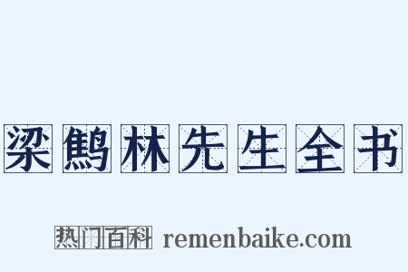 梁鹪林先生全书是什么意思的图片